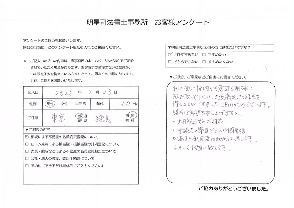 練馬区 60代男性 相続による不動産の名義変更のお客様の声
