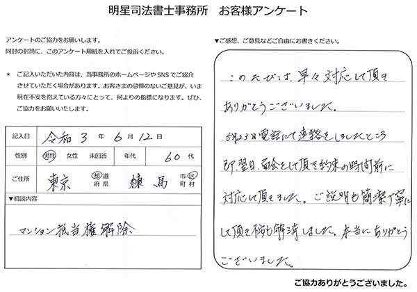 練馬区 60代女性 抵当権抹消のお客さまアンケート