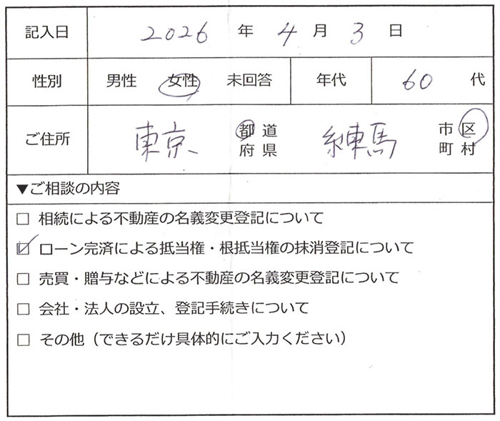 練馬区 60代女性 抵当権抹消のお客様の声