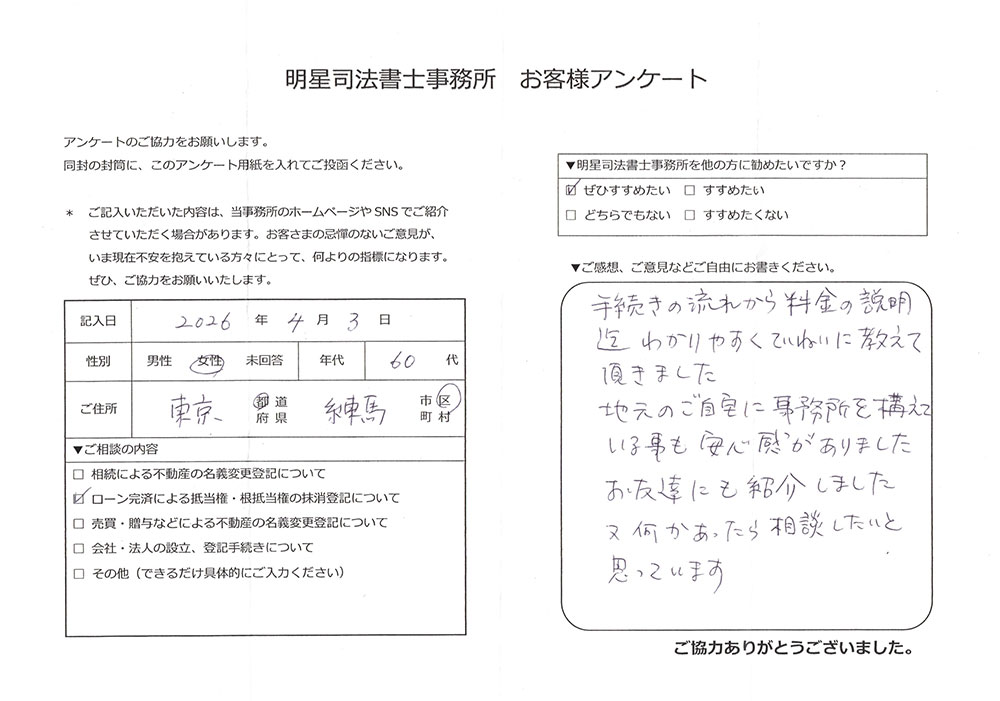 練馬区 60代女性 抵当権抹消のお客様の声
