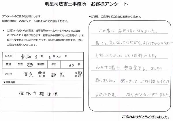 練馬区60代女性 抵当権抹消のお客さまアンケート