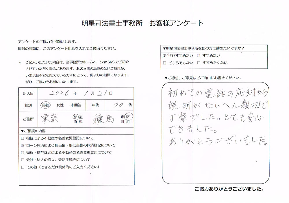 練馬区 70代男性 ローン完済による抵当権・根抵当権抹消のお客様の声