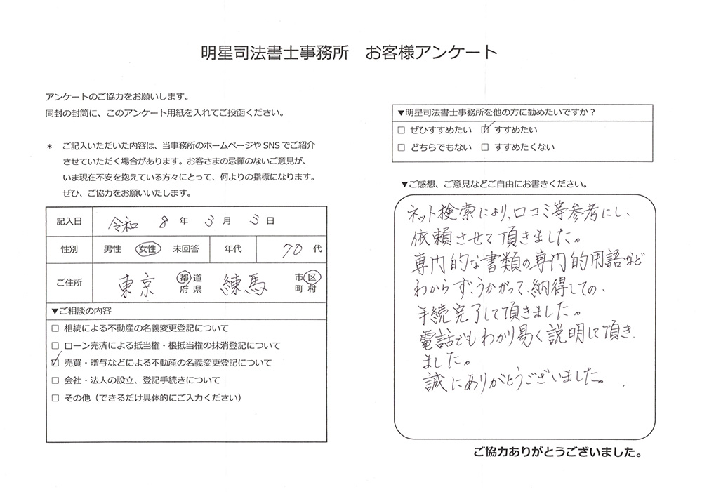 練馬区70代女性 売買・贈与などによる不動産の名義変更登記のお客様の声