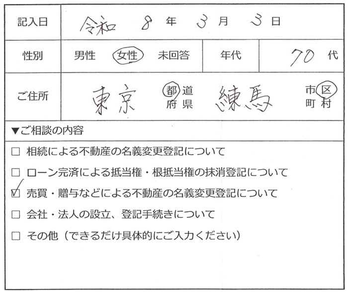 練馬区70代女性 売買・贈与などによる不動産の名義変更登記のお客様の声