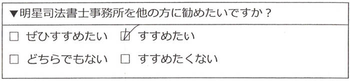 明星司法書士事務所をすすめたい