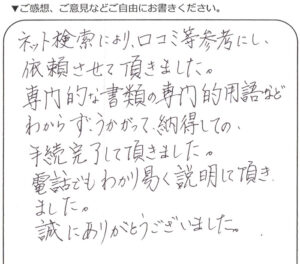 練馬区70代女性 不動産名義変更登記のお客様の声