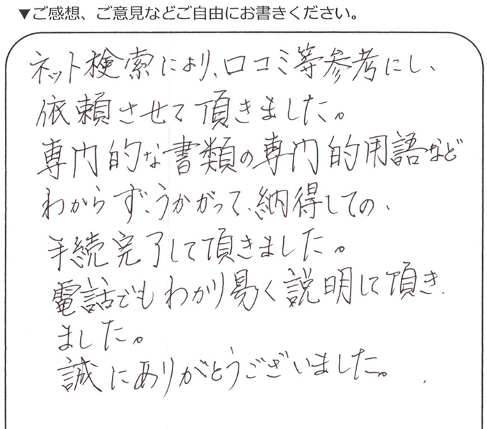 練馬区70代女性 不動産名義変更登記のお客様の声