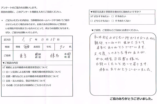 練馬区70代女性 相続登記のお客さまの声