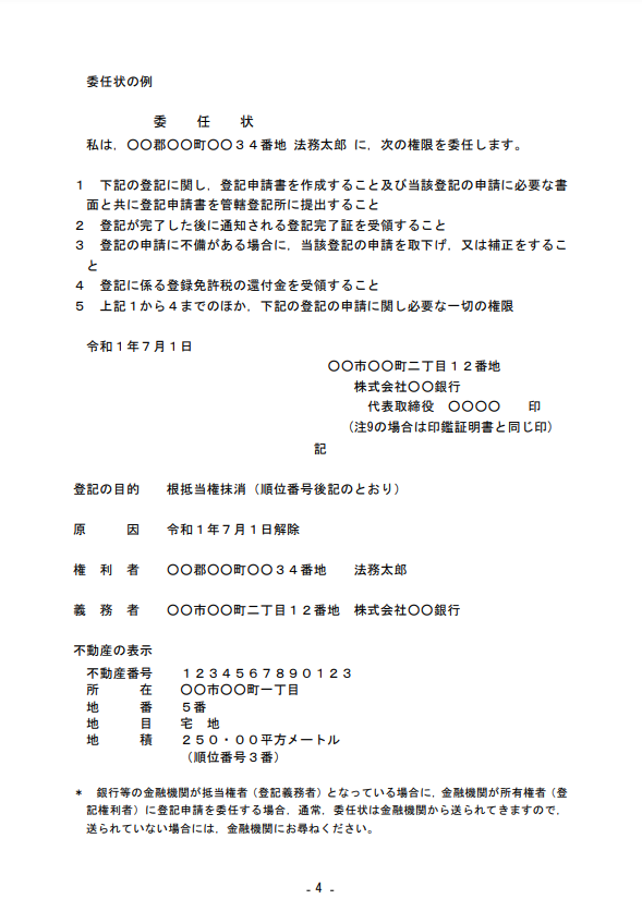 根抵当権抹消登記 委任状サンプル