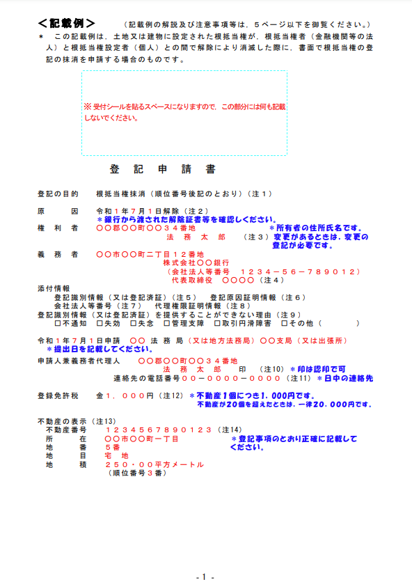 根抵当権抹消登記申請書