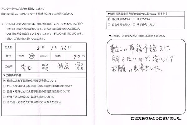 新座市70代女性 相続登記のお客様の声