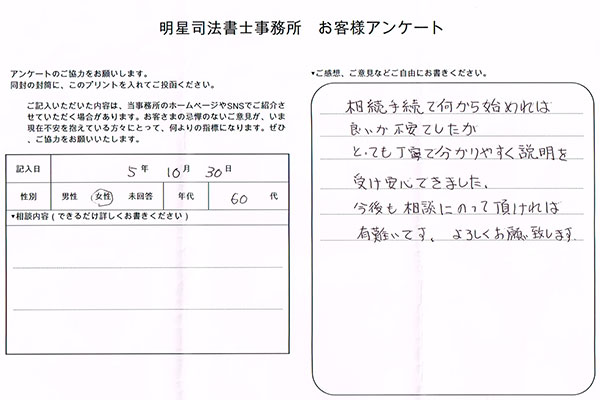 相続登記のお客さま（岡山県60代女性）の声