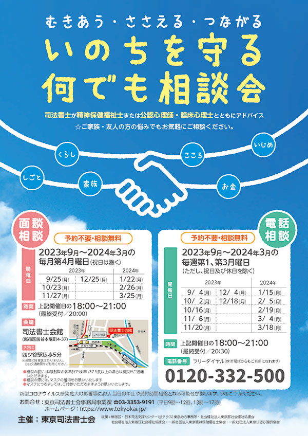 ※会期終了 「いのちを守る 何でも相談会」開催のお知らせ（東京司法書士会）