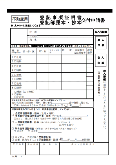登記事項証明書交付申請書