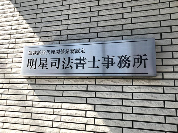 明星司法書士事務所 看板