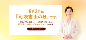※会期終了 「司法書士の日クイズキャンペーン」のご案内（日本司法書士連合会）