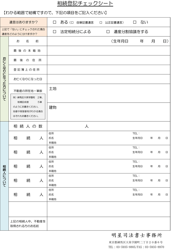 相続登記チェックシート