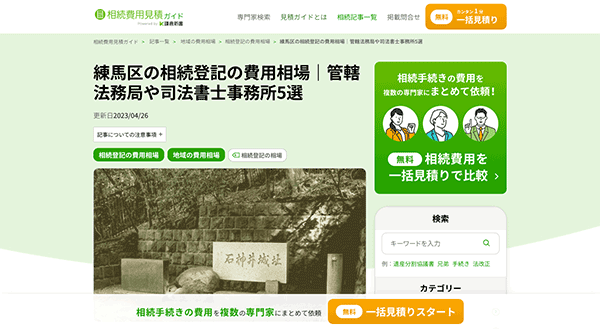 「練馬区の相続登記の費用相場｜管轄法務局や司法書士事務所5選」で紹介されました