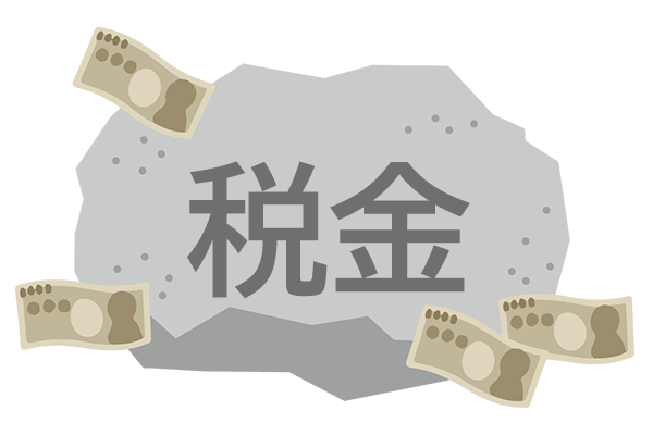 税金