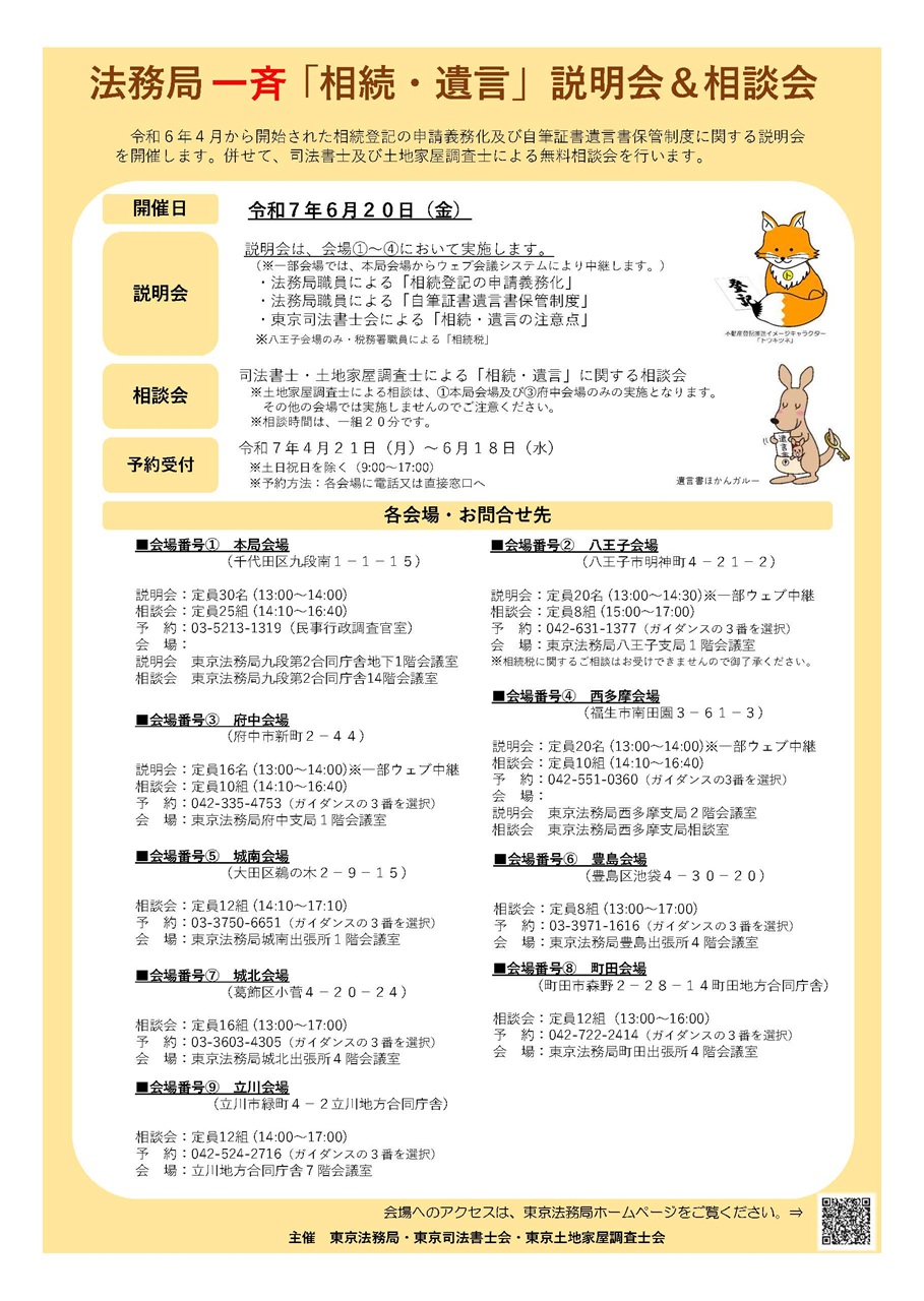 東京法務局一斉「相続・遺言」説明会&相談会 開催のお知らせ(東京司法書士会)