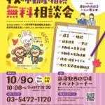 「司法書士と不動産鑑定士による秋の不動産・相続無料相談会」開催のお知らせ(東京司法書士会)