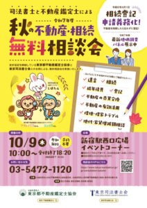 「司法書士と不動産鑑定士による秋の不動産・相続無料相談会」開催のお知らせ(東京司法書士会)