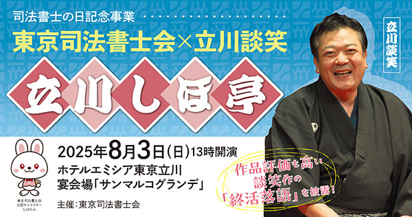 【落語ペア招待券プレゼント】東京司法書士会×立川談笑「立川しほ亭」開催のご案内