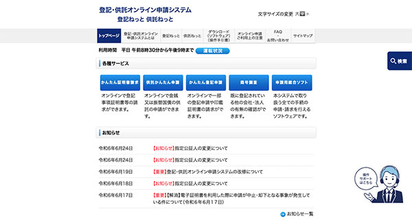 登記・供託オンライン申請システム