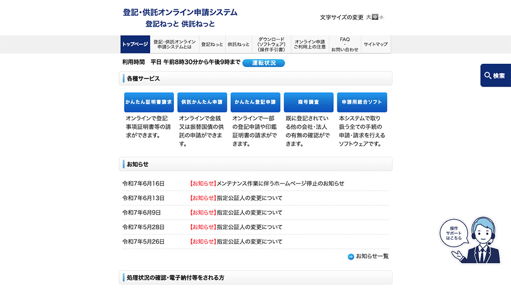 登記・供託オンライン申請システム