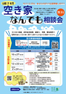 「空き家なんでも相談会」開催のお知らせ（東京司法書士会）