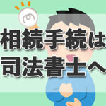 相続手続きは最初に司法書士に相談すべき4つの理由