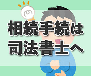 相続手続きは最初に司法書士に相談すべき4つの理由