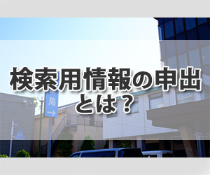 「検索用情報の申出」とは? 3つの方法とメリット・デメリットについて司法書士が解説