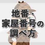 家屋番号とは? 調べ方や地番・住所との違いについて司法書士が解説