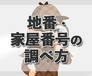 地番・家屋番号とは？ 住所とは違うの？ 調べる4つの方法【司法書士が解説】